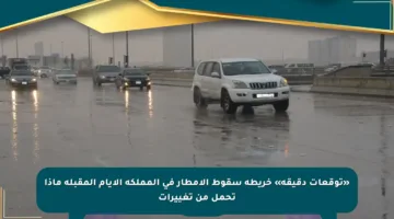 «توقعات دقيقة» خريطة سقوط الأمطار في المملكة الأيام المقبلة ماذا تحمل من تغييرات